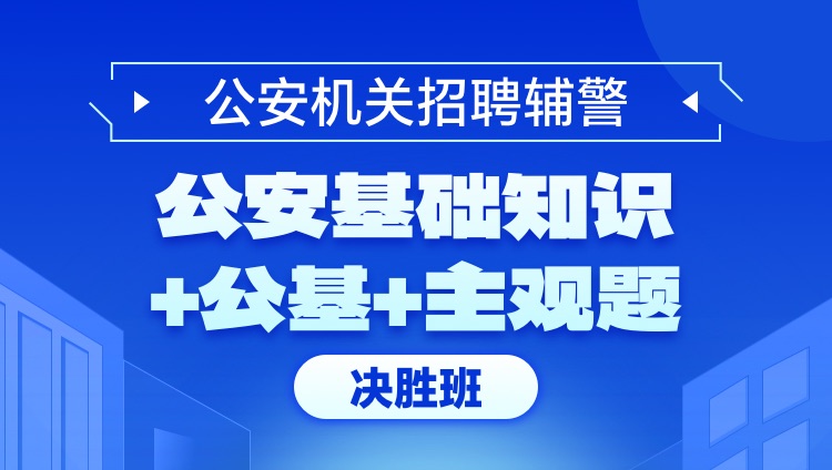 关于即将到来的公安系统招聘的重要信息解读，揭秘职位、报名及考试细节