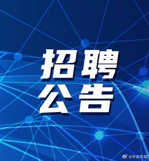 2024年公安辅警招聘启事发布，报名即将开始！