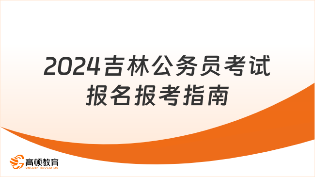 2024年公安公务员报考网站全面解析