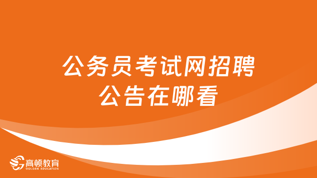 公务员招聘网官网，一站式解决公务员需求的专业平台