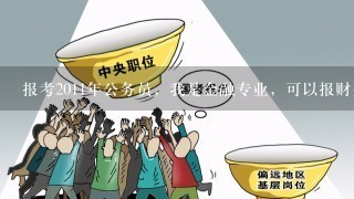 公务员财务管理报考条件全面解析