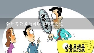 会计考公务员所需条件概述