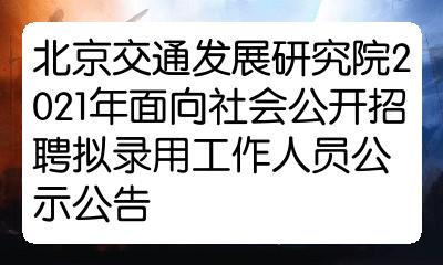 交通部公务员招聘启事，职位、条件及申请流程全解析