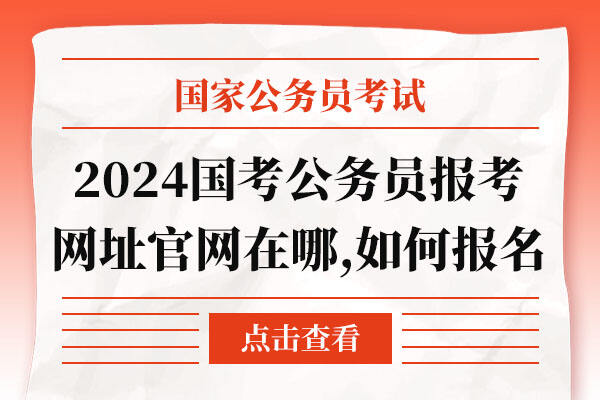 备战未来之路，探索公务员报考官网，2024年报考指南