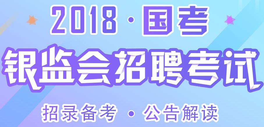 银监会公务员考试，选拔精英，共筑金融安全基石