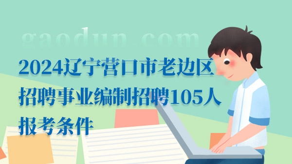 辽宁省事业编考试下半年分析与展望