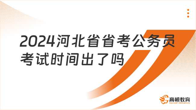 2024年下半年公务员考试报名信息及时间解析