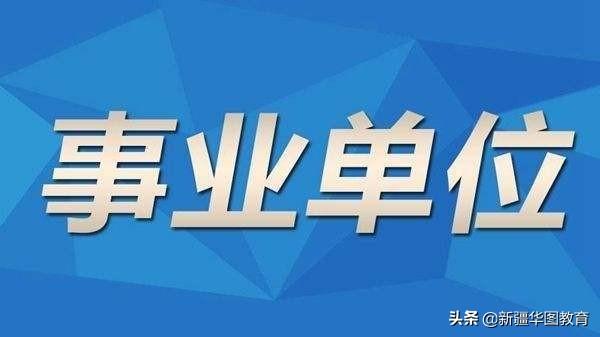 事业单位最新招聘信息汇总