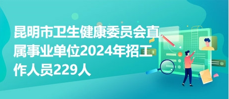 昆明事业单位招聘网，一站式招聘求职平台