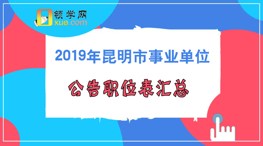 昆明事业单位公开招聘，人才选拔盛启之门