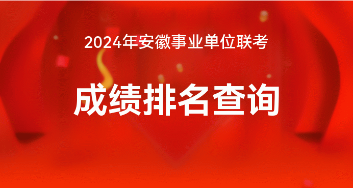 2024年安徽事业单位招聘全面汇总