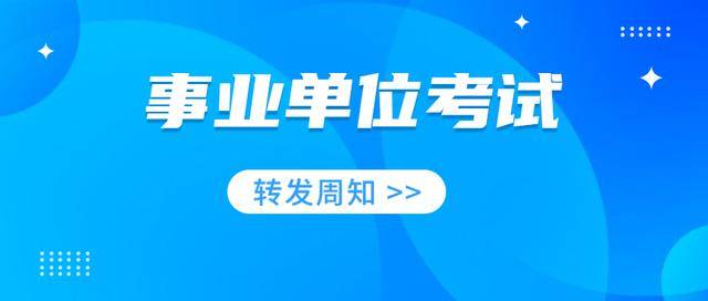 全国事业单位招聘网，一站式解决招聘需求的平台入口