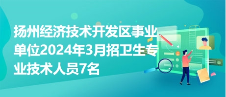 扬州市事业单位招聘网，事业单位招聘新天地探索