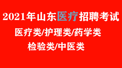 泰安卫生事业单位招聘启幕，人才齐聚共筑健康泰安梦