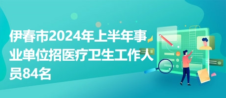 备战未来，2024年卫生事业单位招聘趋势及应对策略