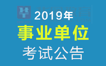 事业单位招聘公告解读及查看指南