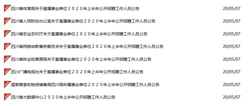 四川事业编招聘公告发布