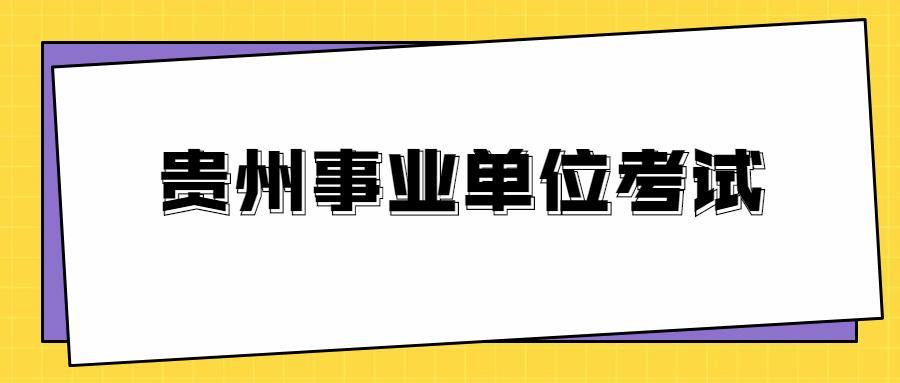 事业单位招聘考试岗位种类与特点解析