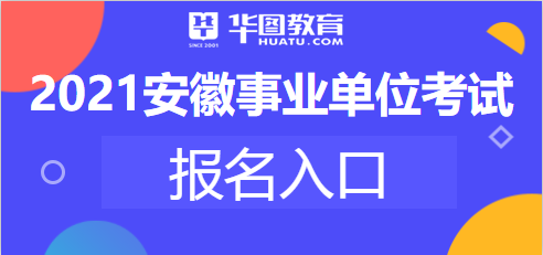 事业单位招聘网官网入口，全面探索与深度解析