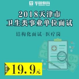 事业单位医疗卫生招聘面试课程，专业医疗人才的黄金培育之路