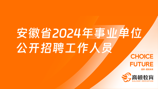 事业单位公开招聘公告通知，开启新一轮人才招募