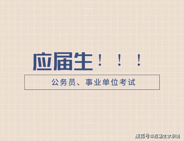 应届生可以参加事业编制考试吗？——探讨事业编制考试对应届生的开放程度与相关问题