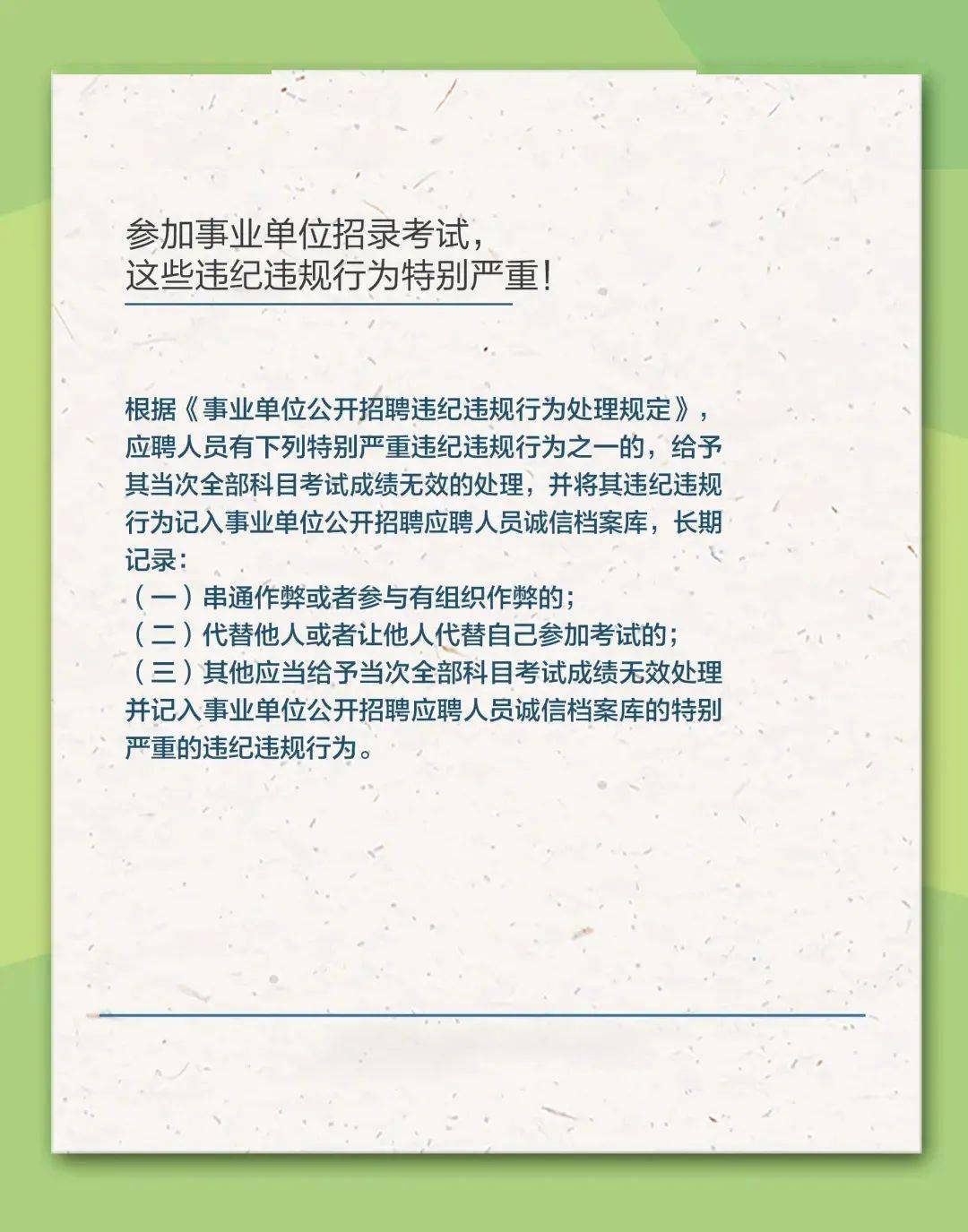 事业单位公开招聘违规处理办法详解