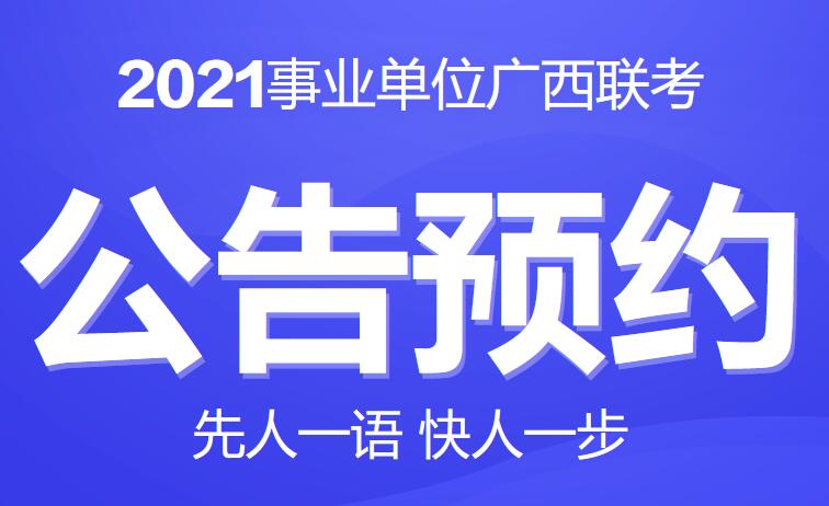 南宁事业单位最新招聘动态与人才招募展望