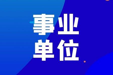 2021事业单位社会招聘启动，职业发展的理想选择