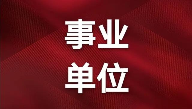 事业编社会招聘，实现人才与事业共赢发展