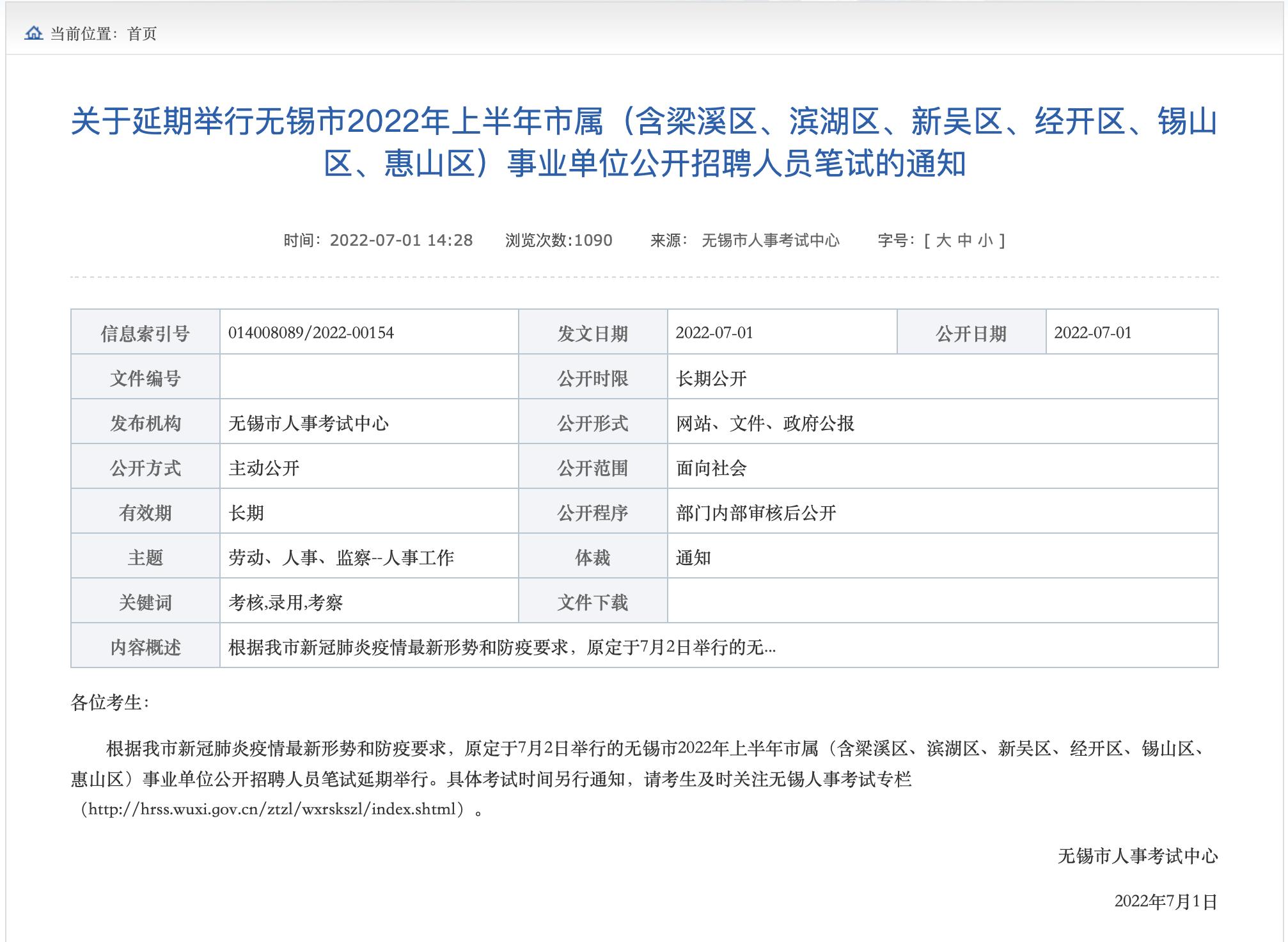 江苏事业单位招聘公告发布