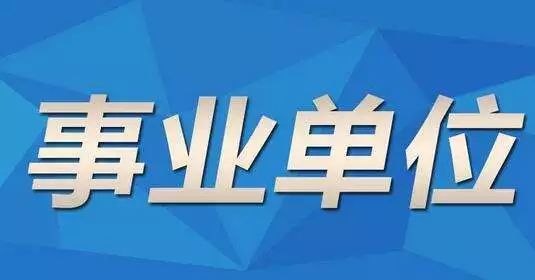 事业编社会招聘报名资格探讨与普遍适用性探究