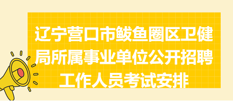 辽宁事业编招聘，机遇与挑战的交汇点