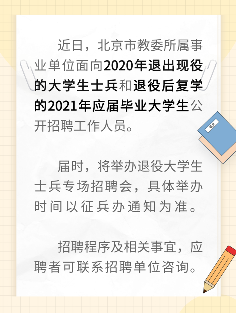 新时代背景下，退役大学生定向招聘助力事业单位双赢策略