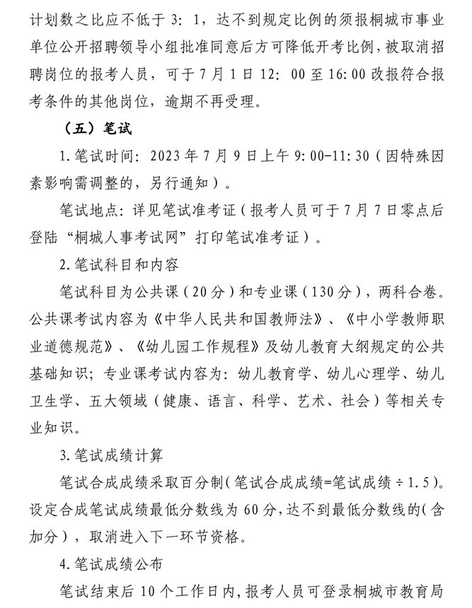 全国教师招聘考试公告全面解读