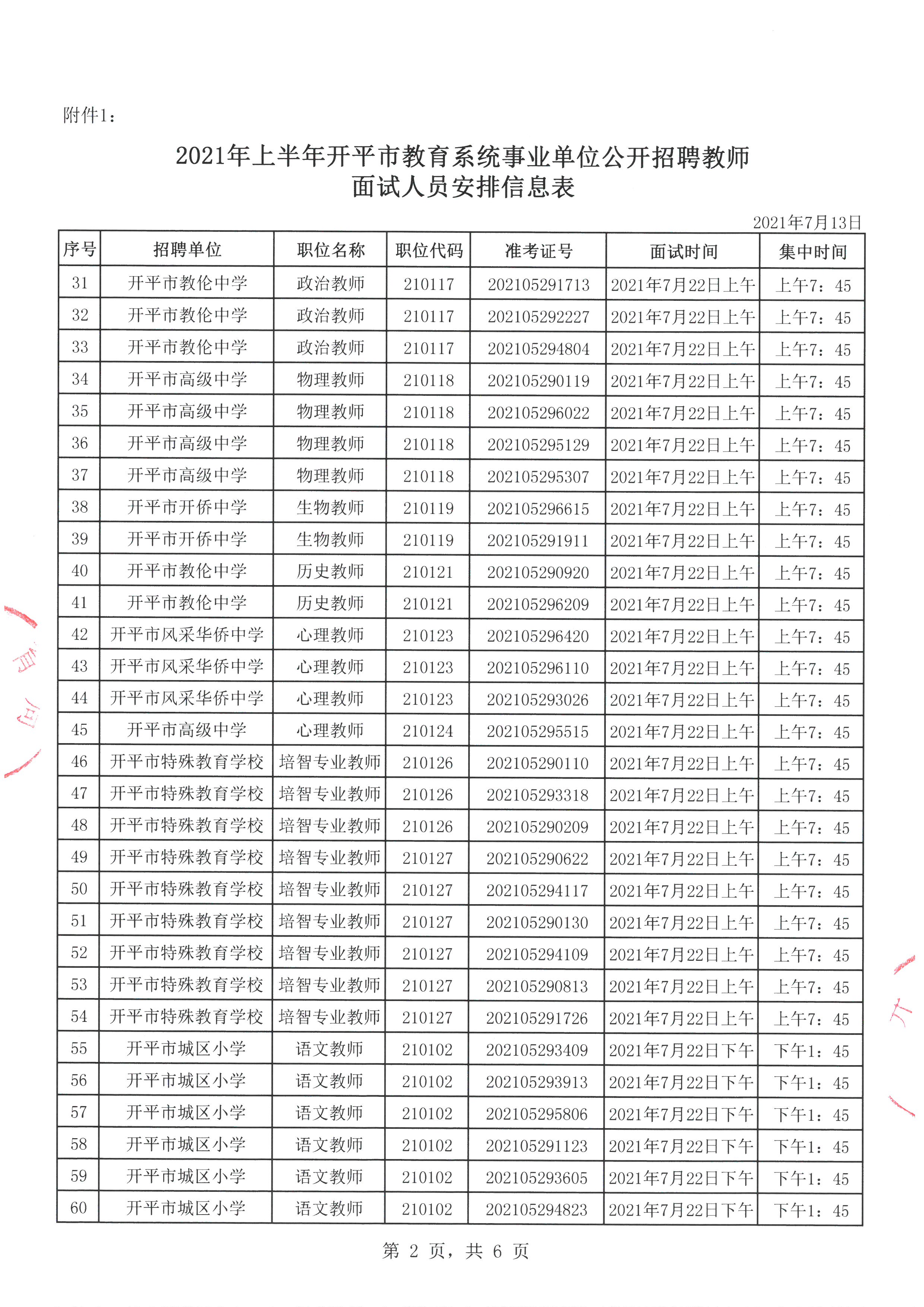 事业编制教师招聘拟聘用人员公示公告