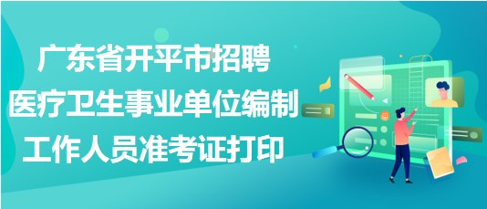 事业单位公开招聘医疗卫生人才，推动医疗卫生事业发展的重大举措