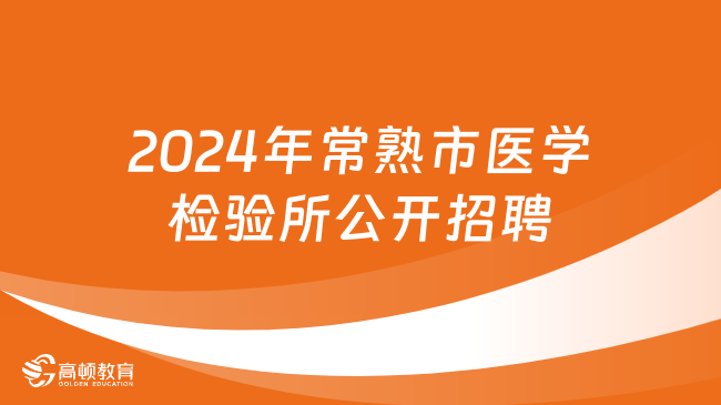 事业单位医学招聘，现状、挑战与未来展望