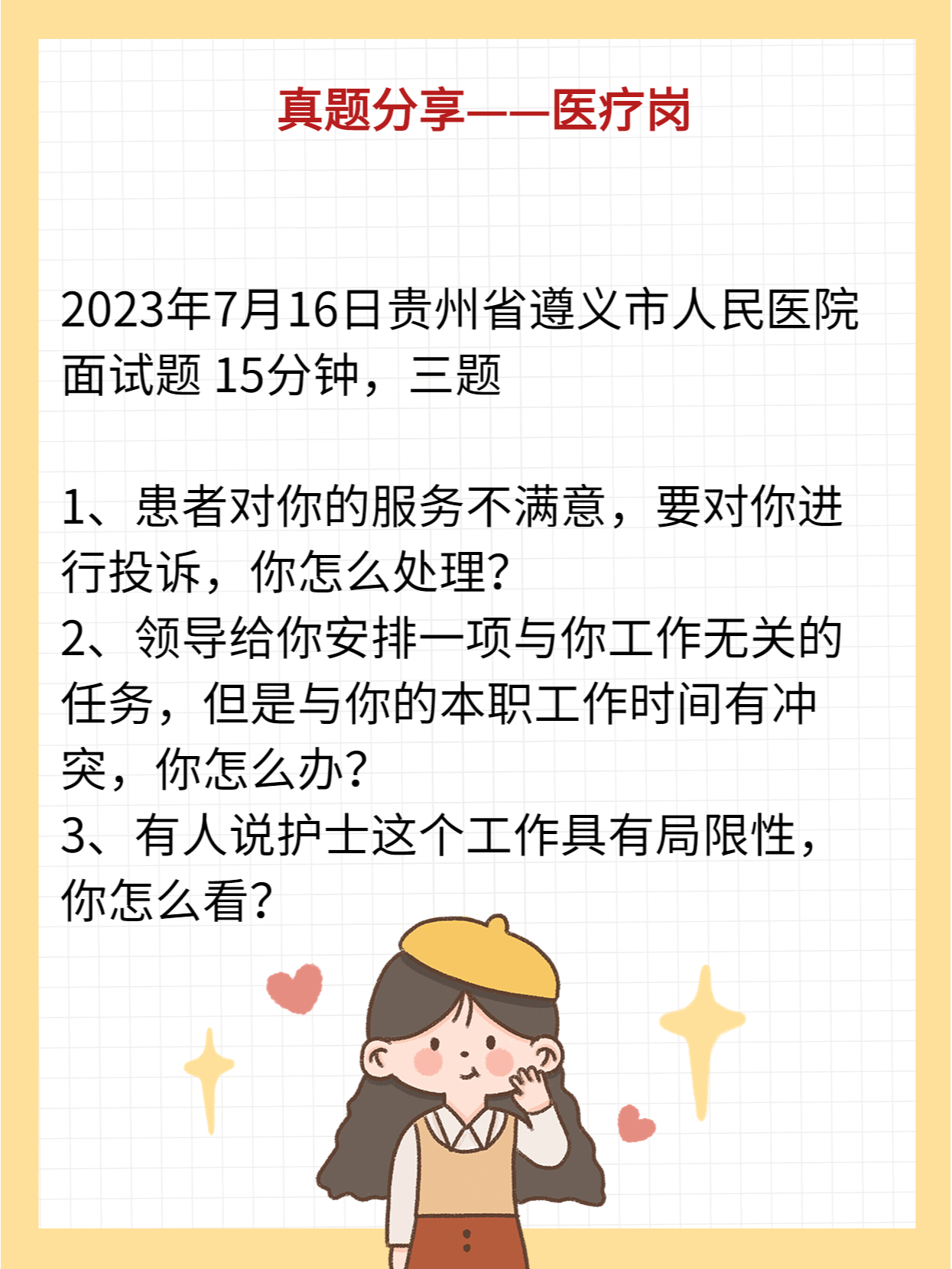 医疗事业编制面试真题解析与应对策略