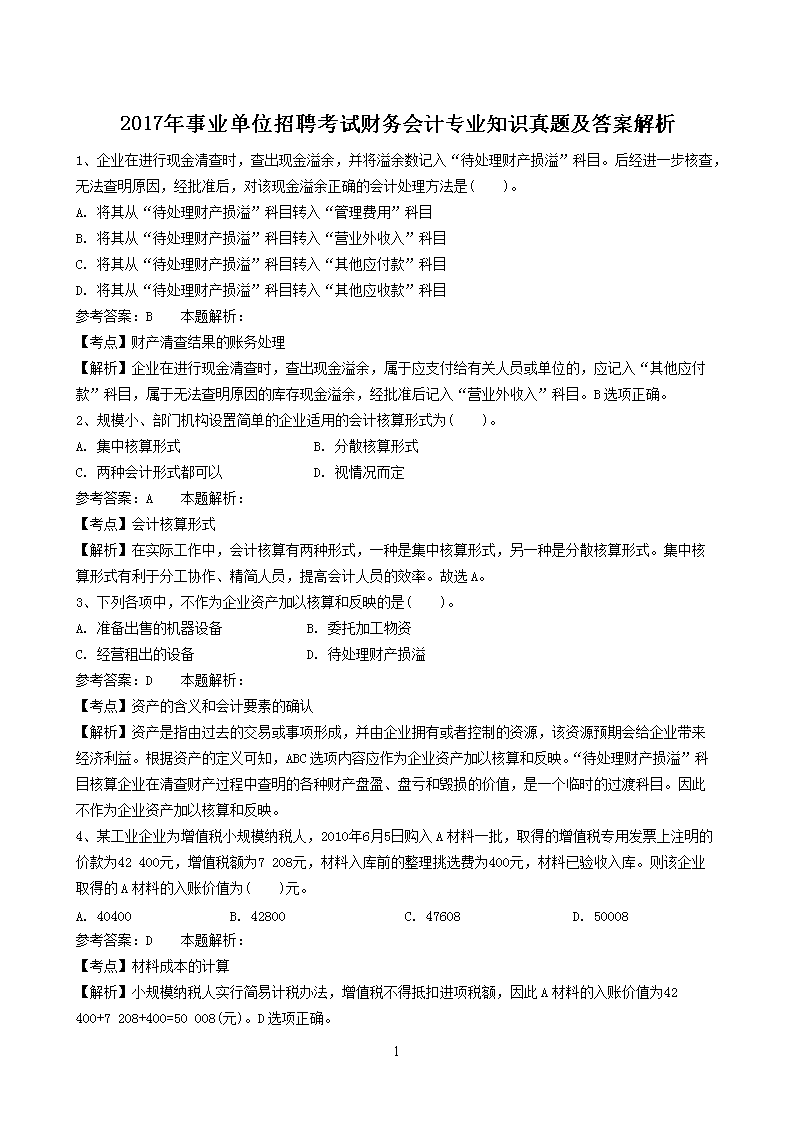 事业单位财务岗专业知识考试题库构建及应用研究