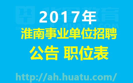 怀化人事考试网事业单位招聘，优质职业发展的首选平台