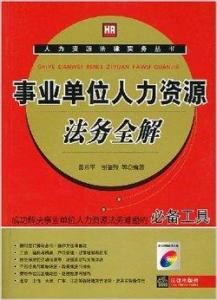 事业单位法务工作核心内容及其不可或缺的重要性