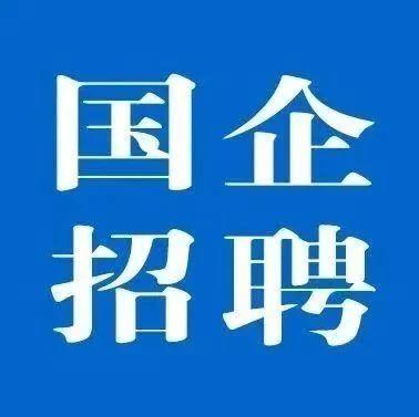 北京国企法务岗位招聘启幕，探索法律领域新机遇